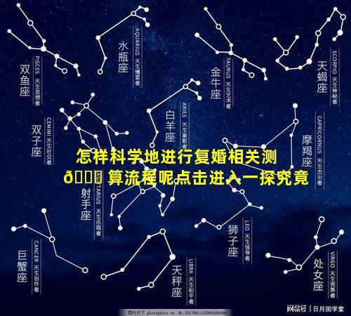 怎样科学地进行复婚相关测 🐛 算流程呢点击进入一探究竟
